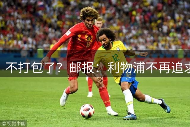 不打包了？邮报：利物浦不再追求姆巴耶，但将继续谈巴尔科拉