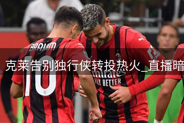 克莱告别独行侠转投热火 直播暗讽勇士管理层薄情寡义