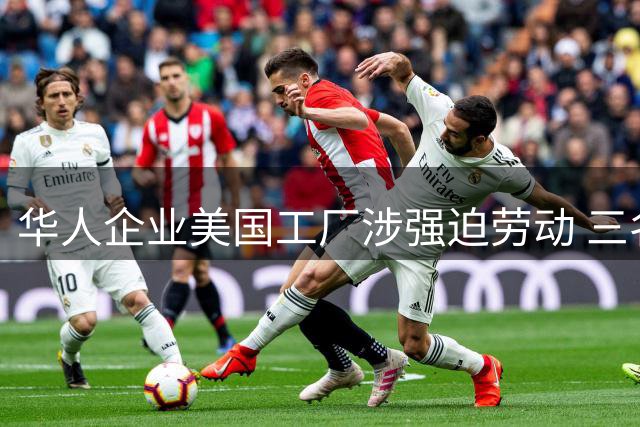 华人企业美国工厂涉强迫劳动 三名高管面临重刑指控