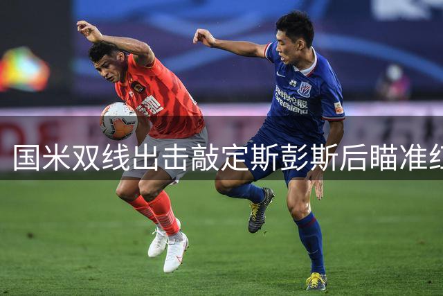 国米双线出击敲定斯彭斯后瞄准红军多面手 全能属性成关键筹码