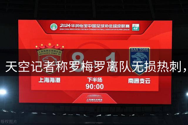 天空记者称罗梅罗离队无损热刺，其态度引发争议