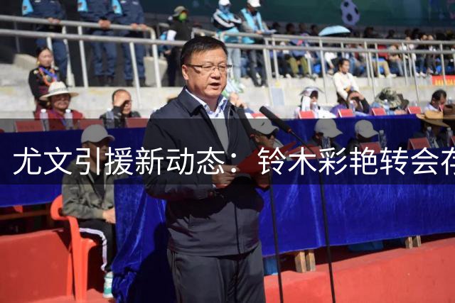 尤文引援新动态：铃木彩艳转会存悬念 卢库米身价达成一致