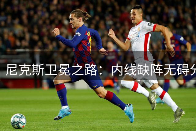 尼克斯卫冕之路：内线缺阵无碍分析师看好53胜前景