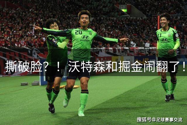 撕破脸？！沃特森和掘金闹翻了！