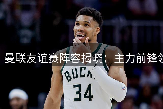 曼联友谊赛阵容揭晓：主力前锋领衔出战米兰