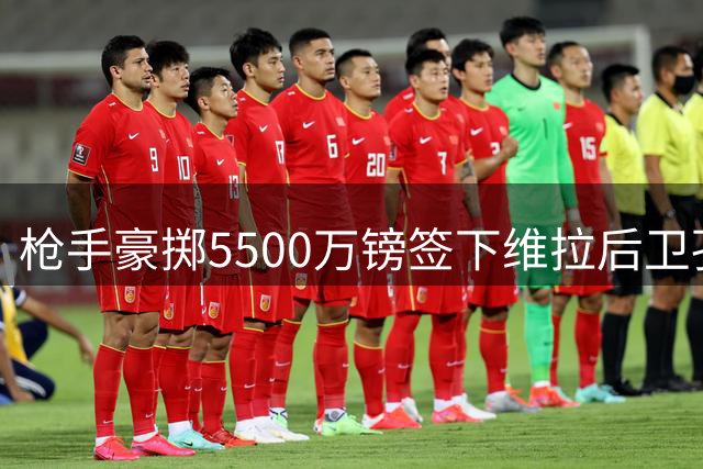 枪手豪掷5500万镑签下维拉后卫孔萨 合约4+1年