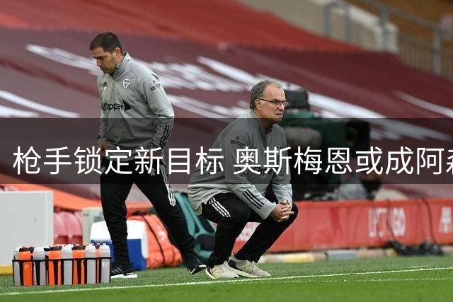 枪手锁定新目标 奥斯梅恩或成阿森纳锋线王牌