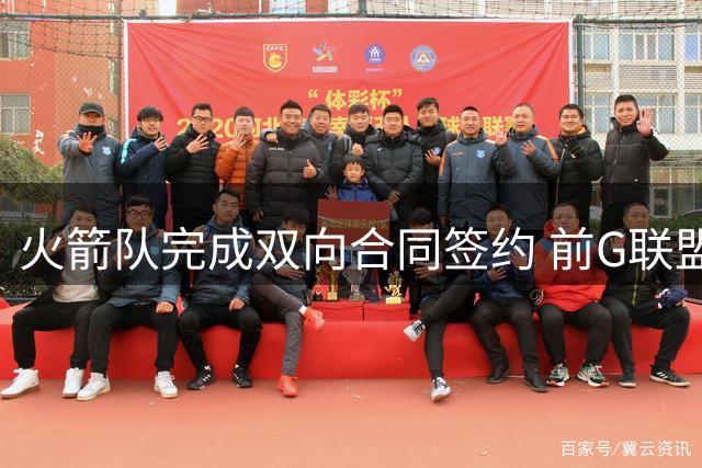 火箭队完成双向合同签约 前G联盟最佳新秀正式加盟
