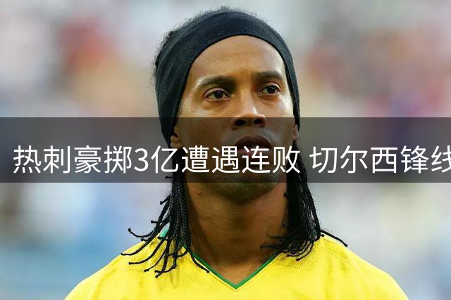 热刺豪掷3亿遭遇连败 切尔西锋线新组合奏效