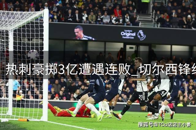 热刺豪掷3亿遭遇连败 切尔西锋线新组合奏效
