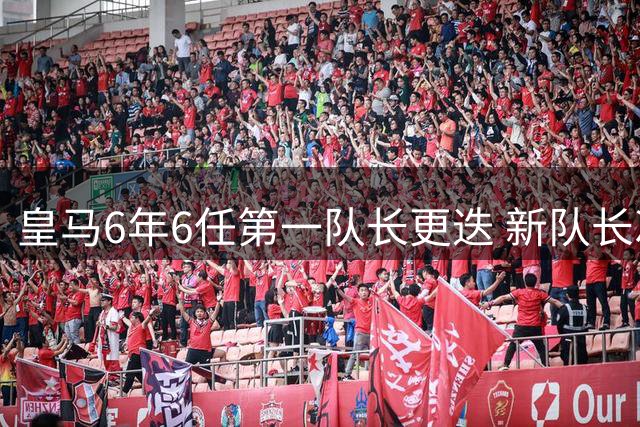 皇马6年6任第一队长更迭 新队长次年必离队