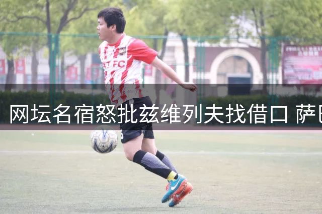 网坛名宿怒批兹维列夫找借口 萨巴伦卡反思性别大战价值