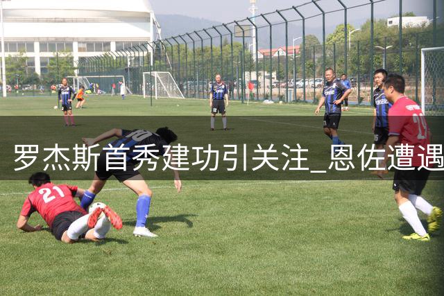 罗杰斯首秀建功引关注 恩佐遭遇球迷分歧评价
