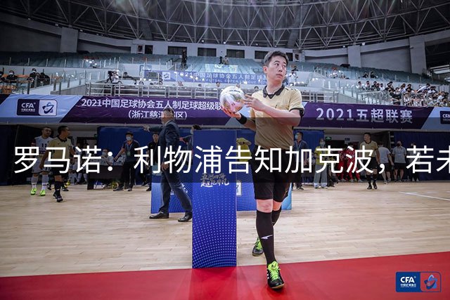 罗马诺：利物浦告知加克波，若未签下萨尔将不放其离队