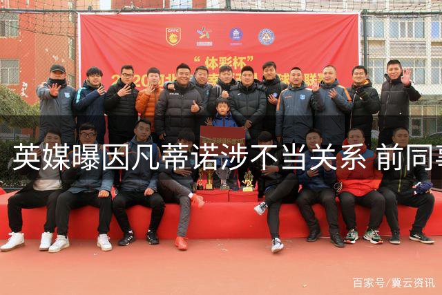 英媒曝因凡蒂诺涉不当关系 前同事离职获高额补偿
