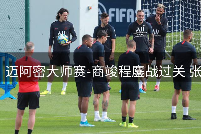 迈阿密大师赛-商竣程鏖战过关 张之臻首轮出局