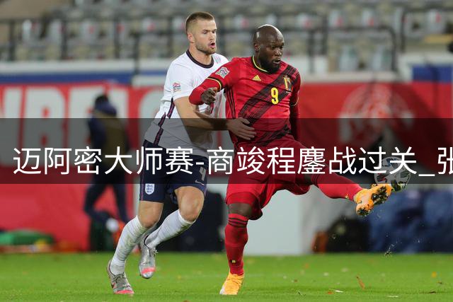 迈阿密大师赛-商竣程鏖战过关 张之臻首轮出局