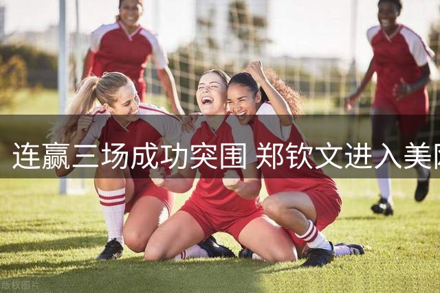 连赢三场成功突围 郑钦文进入美网正赛
