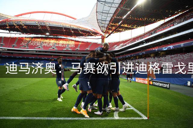迪马济奥：马赛欲引进迪格雷戈里奥，尤文或召回旧将奥德罗