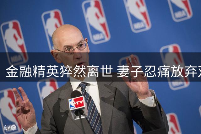 金融精英猝然离世 妻子忍痛放弃双胞胎引深思