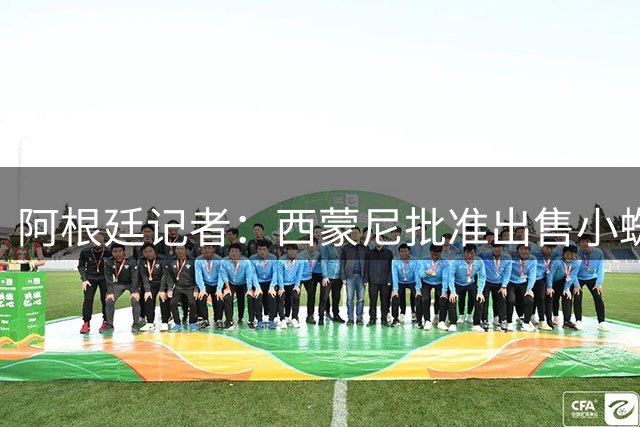 阿根廷记者：西蒙尼批准出售小蜘蛛，马竞要1.3亿欧唯独不卖巴萨