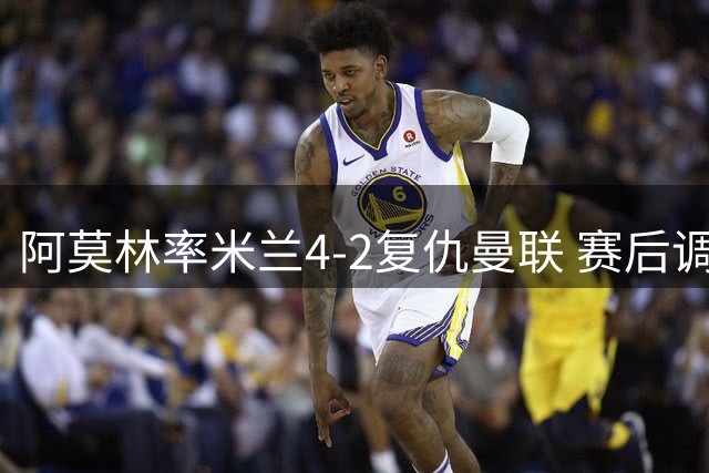 阿莫林率米兰4-2复仇曼联 赛后调侃英媒怀念其幽默风格