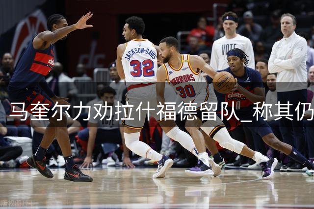 马奎尔力劝拉什福德留队 称其仍可增强曼联实力