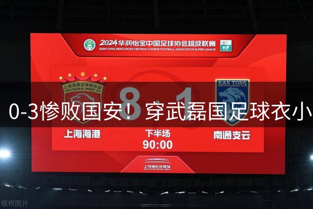 0-3惨败国安！穿武磊国足球衣小球迷遭申花球迷围攻 武磊发文寻人
