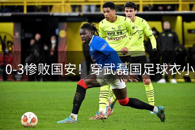 0-3惨败国安！穿武磊国足球衣小球迷遭申花球迷围攻 武磊发文寻人