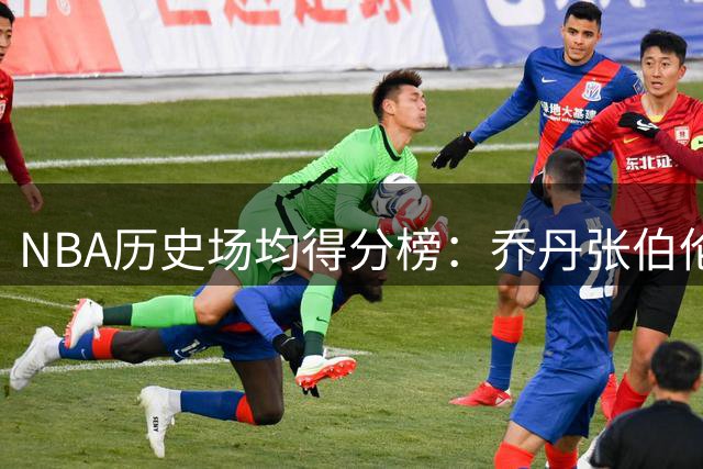 NBA历史场均得分榜：乔丹张伯伦并列榜首